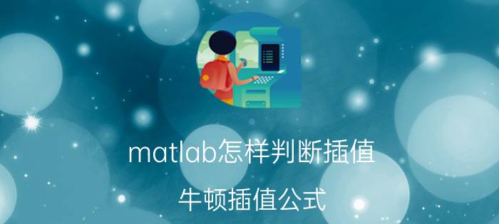 matlab怎样判断插值 牛顿插值公式？